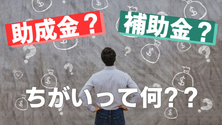 補助金と助成金の違いって何？西日本シティ銀行のメディアが解説！
