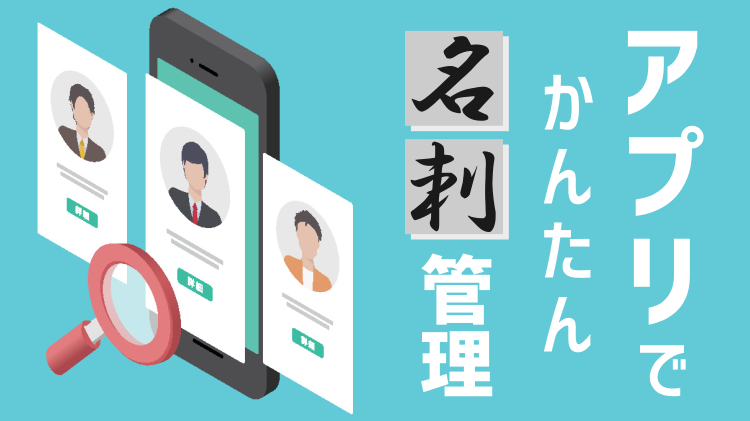 アプリで簡単名刺管理｜西日本シティ銀行