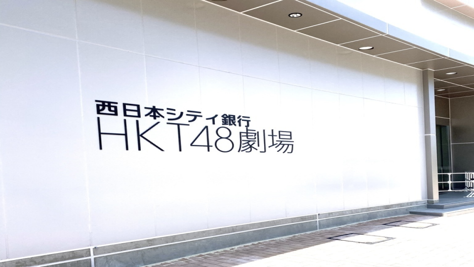西日本シティ銀行HKT48劇場の外観