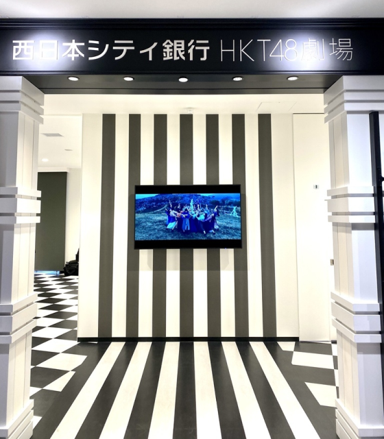 エントランスはHKT48のイメージカラーの白と黒を基調　西日本シティ銀行HKT48劇場