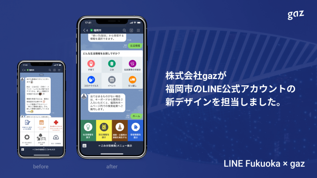 福岡市LINE公式アカウント