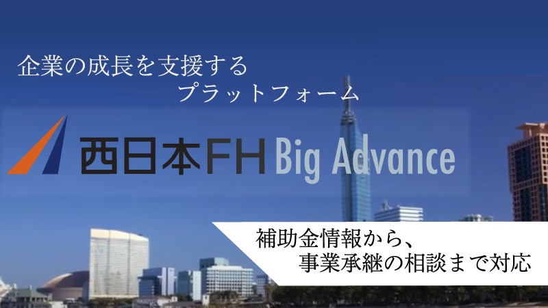 補助金・助成金・経営支援情報を一括確認「西日本FH BigAdvance（ビッグアドバンス）」の機能とは？
