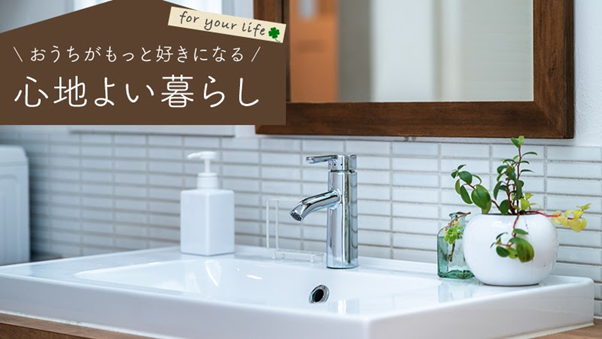 「洗面所」を素敵に変える！今よりもっと美しく使いやすいインテリアに整えるには？