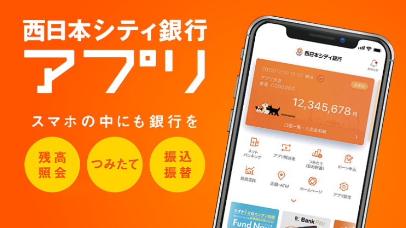 Qurate Webを活用した西日本シティ銀行アプリはこちら　スマホの中にも、通帳を。