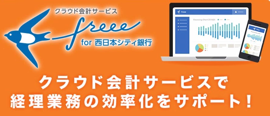 freee for 西日本シティ銀行