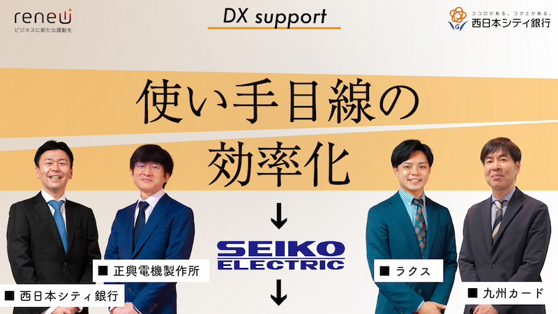 西日本シティ銀行DX支援：正興電機