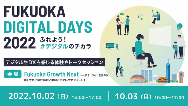 FUKUOKA DIGITAL DAYS2022